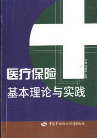 田勇，冯振翼主编, 主编田勇, 冯振翼, 田勇, 冯振翼, 田勇, 冯振翼主编, 田勇, 冯振翼 — 医疗保险基本理论与实践