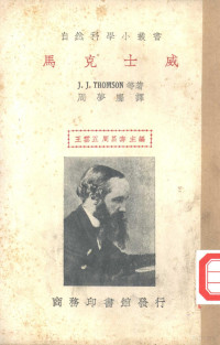 （英）J.J.Thomson等著；周麟译 — 马克士威