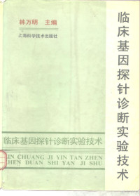 林万明主编, 林万明主编, 林万明 — 临床基因探针诊断实验技术