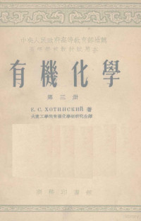 E.C.哈钦斯基著；大连工学院有机化学组研究生译 — 有机化学 第3册