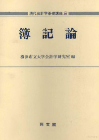 横浜市立大学会計学研究室 — 簿記論