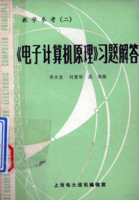 李大友，刘惠珍，庞福编 — 《电子计算机原理》习题解答 教学参考 2