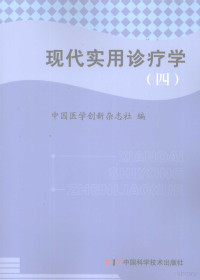 中国医学创新杂志社编, 中国医学创新杂志社编, 中国医学创新杂志社 — 现代实用诊疗学 麻醉分册