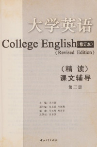 王兴扬主编, Wang xing yang, 王兴扬主编, 王兴扬, 主编王兴扬, 王兴扬 — 大学英语 精读 课文辅导 第4册