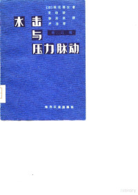 （日）秋元德三著；支培法译 — 水击与压力脉动