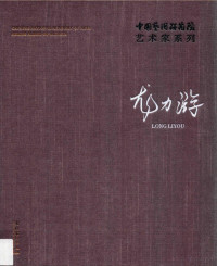 龙力游著；连辑主编, 连辑主编 , 龙力游著, 连辑, 龙力游, 龙力游, 1958- artist — 中国艺术研究院艺术家系列 龙力游