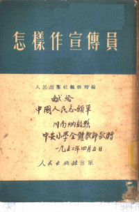 人民出版社编辑部编 — 怎样作宣传员