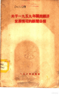 人民日报出版社编辑 — 关于1959年国民经济发展情况的新闻公报