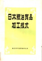  — 日本粮油食品加工技术