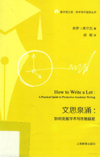 保罗·J.席尔瓦著 — 文思泉涌 如何克服学术写作拖延症=How to write a lot a practical guide to productive academic writing