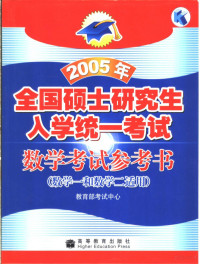 教育部考试中心编, 教育部考试中心[编, 教育部考试中心 — 2005年全国硕士研究生入学统一考试数学考试参考书 数学一和数学二适用