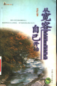 田彩虹编著, 田彩虹, (人生哲学), 田彩虹编著, 田彩虹 — 从宽容自己开始