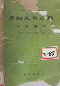 张克民，林国宁，张忠辅编解 — 图论及其应用习题解答