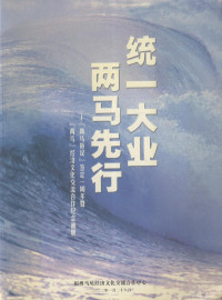 福州马尾经济文化交流合作中心编 — 统一大业两马先行 “两马协议”签定一周年暨“两马”经济文化交流合作纪念画册