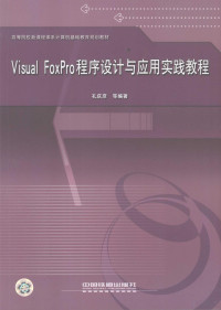 孔庆彦等编著, 孔庆彦等编著, 孔庆彦 — Visual FoxPro程序设计与应用实践教程