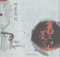 方继孝著, Fang Jixiao zhu, 方继孝, (1954- ), 方继孝著, 方继孝 — 旧墨五记 文学家卷 下