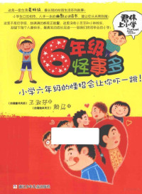 王淑芬著；赖马绘, 王淑芬, 1961- author — 六年级怪事多 小学六年级的怪招绘让你吓一跳！