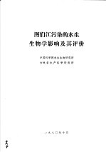 中国科学院水生生物研究所，吉林省水产科学研究所 — 图们江污染的水生生物学影响及其评价