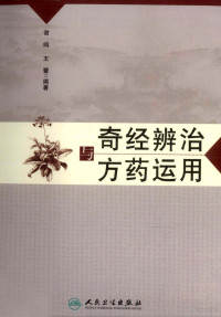 谢鸣，王蕾编著, 谢鸣, 王蕾编著, 王蕾, Wang lei, 谢鸣, 谢鸣, (1957- ) — 奇经辨治与方药运用