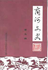 中国人民政治协商会议商河县文史资料委员会编 — 商河文史 第5辑