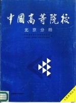 国家教育委员会高校学生司，中国国土资源开发利用促进会编 — 中国高等院校 北京分册