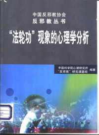 中国科学院心理研究所“反邪教”研究课题组编著 — “法轮功”现象的心理学分析