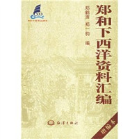 郑鹤声，郑一钧编, Zheng Hesheng, Zheng Yijun bian, 郑鹤声, 郑一钧编, 郑鹤声, 郑一钧, 郑鹤声, 郑一均编, 郑鹤声, 郑一均, Zheng He Sheng — 郑和下西洋资料汇编：增编本 中