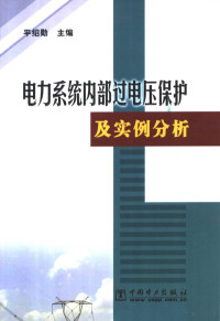 平绍勋主编, Ping shao xun, 平绍勋主编, 平绍勋 — 电力系统内部过电压保护及实例分析