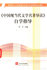 李平主编, 李平主编, 李平 — 《中国现当代文学名著导读》自学指导