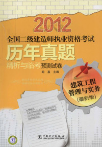 闾盈主编, 闾盈主编, 闾盈 — 2012全国二级建造师执业资格考试 历年真题精析与临考预测试卷 建筑工程管理与实务