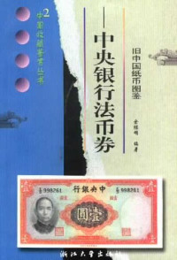 余继明编著, Yu, Jiming, Jiming Yu, 余继明, (考古) — 交通银行纸币券