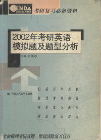 袁秉政主编；袁秉政，刘文成，常新华，孙艺之，赵小冬，徐汝舟编者, 主编袁秉政, 袁秉政, 袁秉政主编, 袁秉政 — 2002年考研英语模拟题及题型分析