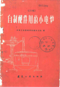 水泥工业管理局机械动力处编 — 自制配件用的小电炉