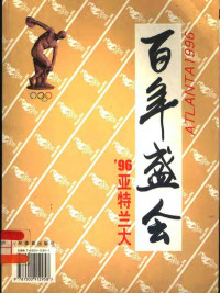 鲁光主编；周铁侠副主编；岑晓岚英文翻译, 魯光編著 — 百年盛会 ’96亚特兰大