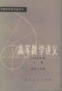 樊映川等编 — 高等学校数学参考书 高等数学讲义 1958年版 下