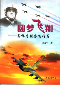 白力牛著, 白力牛, 1948- author, Bai Liniu zhu, 白力牛著, 白力牛 — 圆梦飞翔 怎样才能当飞行员