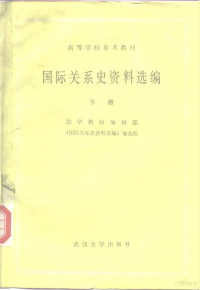 法学教材编辑部《国际关系史资料选编》编选组 — 高等学校参考教材 国际关系史资料选编 下