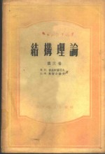 И.П.普洛柯费耶夫著；А.Ф.斯密尔诺夫著；唐山铁道学院桥梁隧道系结构力学教研组译 — 结构理论 第3卷