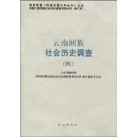 《中国少数民族社会历史调查资料丛刊》修订编辑委员会编, Yunnan Sheng bian ji zu, "Zhongguo shao shu min zu she hui li shi diao cha zi liao cong kan" xiu ding bian ji wei yuan hui, 云南省编辑组 , 《中国少数民族社会历史调查资料丛刊》修订编辑委员会, 《中国少数民族社会历史调查资料丛刊》修订编辑委员会, 云南省编辑组, 云南省编辑组 — 云南回族社会历史调查 3