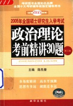 陈先奎主编 — 2005年全国硕士研究生入学考试 政治理论考前精讲30题 第3版