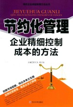 舒天戈，邱卫东主编；舒天本册主编 — 节约化管理 企业精细控制成本的方法