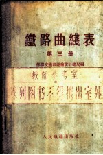 苏联交通部运输设计总局编；中华人民共和国铁道部专家工作室译 — 铁路曲线表 第3册