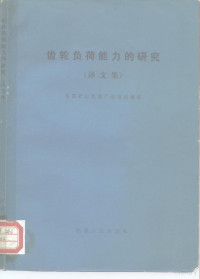 洛阳矿山机器厂标情组编译 — 齿轮负荷能力的研究 译文集