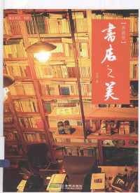 田原著, 田原, author, 田原 (出版學) — 书店之美 典藏版