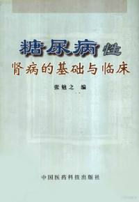 张勉之编, Ellen Michaud, 张勉之编, 张勉之 — 糖尿病性肾病的基础与临床