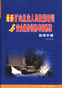 彭志源主编 — 最新矿山从业人员技能培训与安全操作资格考核标准实用手册 2