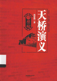 沈家和著, 沈家和, 1943- author — 天桥演义 3 劈棺