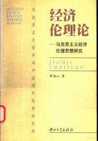 章海山著, Zhang Haishan zhu, 章海山, 1939-, 章海山著, 章海山 — 经济伦理论 马克思主义经济伦理思想研究