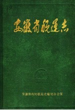 安徽省内河航运史编写办公室编 — 安徽省航运志