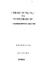 复旦大学语言研究室 — 《修辞学发凡》与中国修辞学